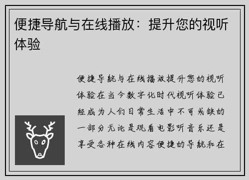 便捷导航与在线播放：提升您的视听体验