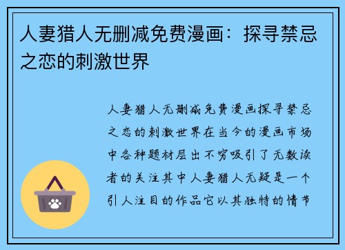 人妻猎人无删减免费漫画：探寻禁忌之恋的刺激世界