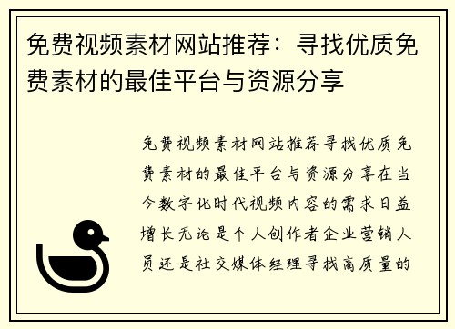 免费视频素材网站推荐：寻找优质免费素材的最佳平台与资源分享