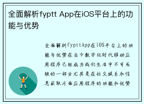 全面解析fyptt App在iOS平台上的功能与优势