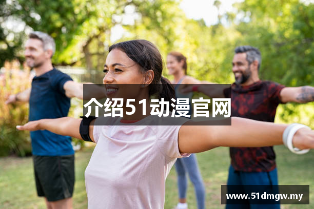介绍51动漫官网