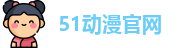 51动漫官网